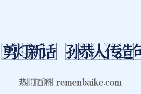 剪灯新话·孙恭人传造句是什么意思的图片